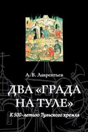 Buchcover: Dva grada na Tule. K 500-letiju Tul′skogo kremlja