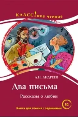 Buchcover: Dva pis′ma. L.N. Andreev. Kniga dlja čtenija s zadanijami.