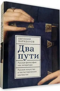 Cover: Dva puti. Russkaya filosofiya kak literatura. Russkoe iskusstvo v postistoricheskich kontekstach
