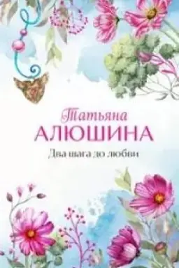 Обложка: Два шага до любви