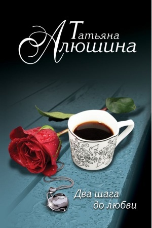 Обложка: Два шага до любви