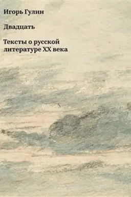 Buchcover: Dvadcat′. Teksty o russkoj literature CHCH veka.