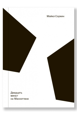 Buchcover: Dvadcat′ minut na Manchėttene