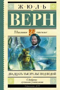 Cover: Dvadcat′ tysyach l′e pod vodoj