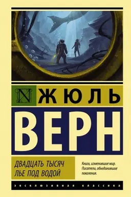 Buchcover: Dvadcat′ tysjač l′e pod vodoj