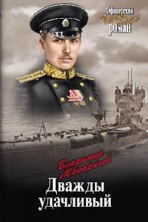 Buchcover: Dvaždy udačlivyj