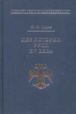 Buchcover: Dve istorii Rusi XV veka.