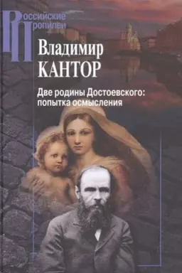 Buchcover: Dve rodiny Dostoevskogo: popytka osmyslenija