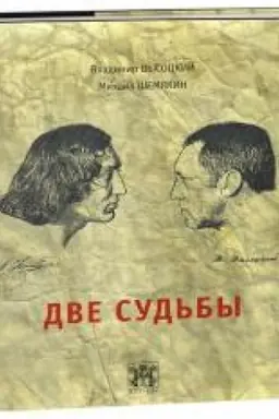Обложка: ДВЕ СУДЬБЫ 3 изд.