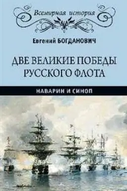 Buchcover: Dve velikie pobedy russkogo flota.Navarin i Sinop