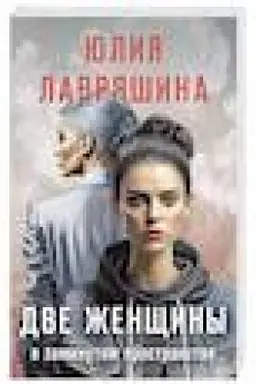 Обложка: Две женщины в замкнутом пространстве