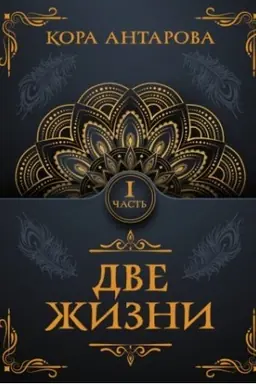 Buchcover: Dve žizni. Čast′ I