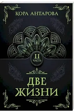 Buchcover: Dve žizni. Čast′ II