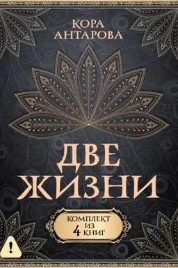 Buchcover: Dve žizni. Komplekt iz 4-ch knig. Podaročnyj futljar