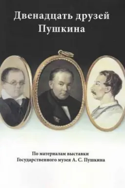 Buchcover: Dvenadcat′ druzej Puškina