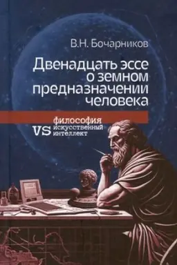 Cover: Dvenadcat′ esse o zemnom prednaznachenii cheloveka: filosofiya vs iskusstvennyj intellekt