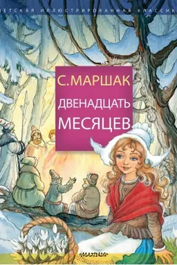 Обложка: Двенадцать месяцев