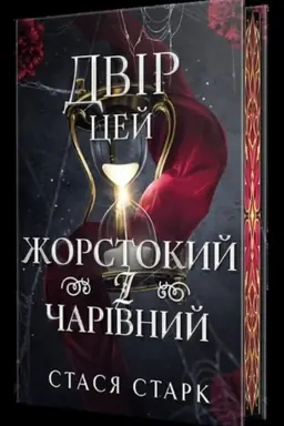 Buchcover: Dvir cej žorstokyj i čarivnyj
