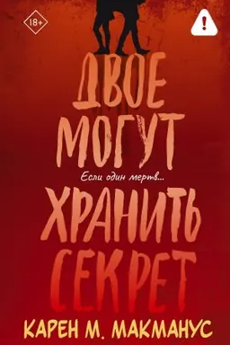 Cover: Dvoe mogut chranit′ sekret