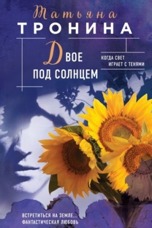 Обложка: Двое под солнцем