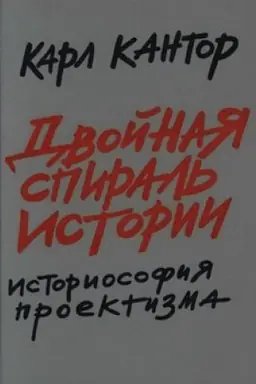 Cover: Dvojnaya spiral′ istorii: Istoriosofiya proektizma. T. I
