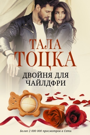 Cover: Dvojnya dlya chajldfri