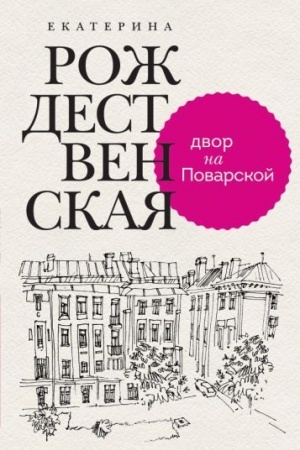 Buchcover: Dvor na Povarskoj