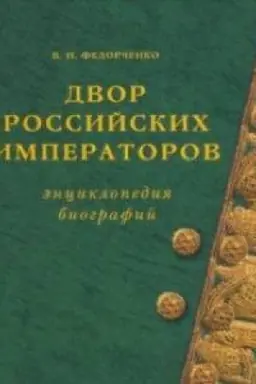 Buchcover: Dvor Rossijskich imperatorov Ėnciklopedija biografij