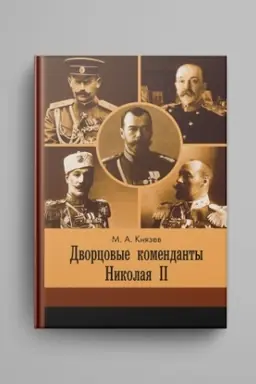 Обложка: Дворцовые коменданты Николая II: дела и дни руководителей императорской охраны на рубеже XIX–XX вв.