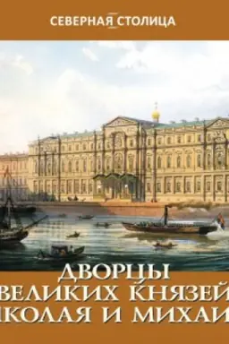 Обложка: Дворцы великих Николая и Михаила