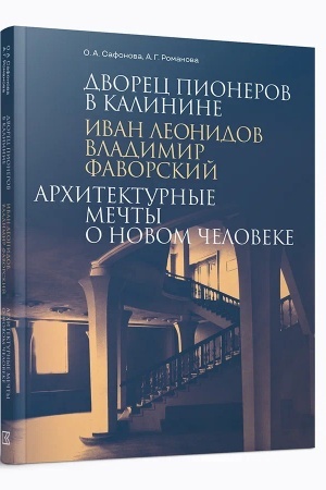 Обложка: Дворец пионеров в Калинине. Иван Леонидов, Владимир Фаворский. Архитектурные мечты о новом человеке