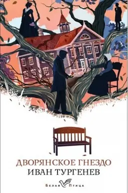 Buchcover: Dvorjanskoe gnezdo