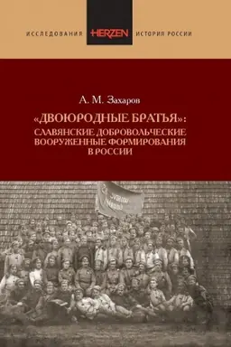 Cover: Dvoyurodnye brat′ya: Slavyanskie dobrovol′cheskie vooruzhennye formirovaniya v Rossii