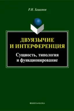 Buchcover: Dvujazyčie i interferencija: Sučšnost&prime;, tipologija i funkcionirovanie: monografija