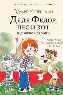 Cover: Dyadya Fedor, pes i kot i drugie istorii