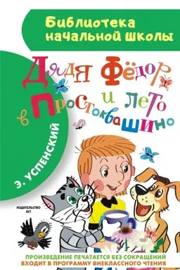 Buchcover: Djadja Fëdor i leto v Prostokvašino