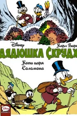 Cover: Dyadyushka Skrudzh. Kopi carya Solomona
