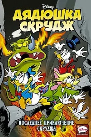 Buchcover: Djadjuška Skrudž. Poslednee priključenie Skrudža: Artibani, Kinni, Van