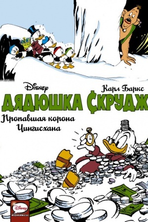 Buchcover: Djadjuška Skrudž. Propavšaja korona Čingischana
