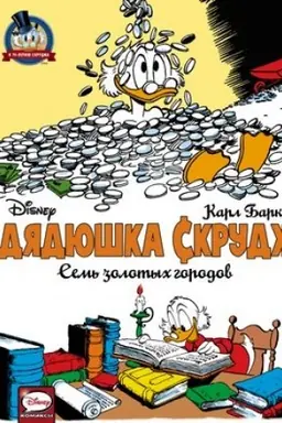 Cover: Dyadyushka Skrudzh. Sem′ zolotych gorodov