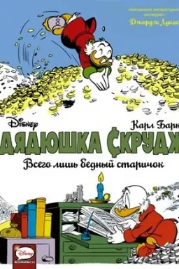 Cover: Dyadyushka Skrudzh. Vsego lish′ bednyj starichok