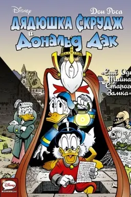 Buchcover: Djadjuška Skrudž i Donal′d Dak. Ečšë odna tajna starogo zamka
