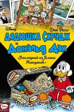 Cover: Dyadyushka Skrudzh i Donal′d Dak. Poslednij iz Klana Makdakov