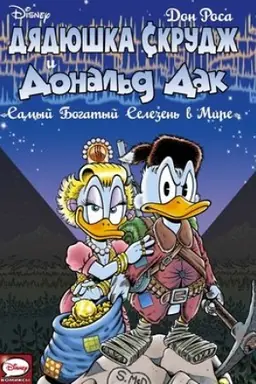 Cover: Dyadyushka Skrudzh i Donal′d Dak. Samyj bogatyj selezen′ v mire