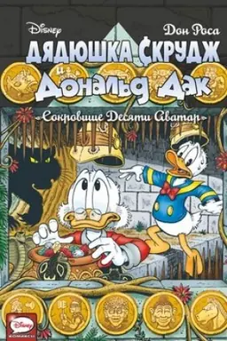 Cover: Dyadyushka Skrudzh i Donal′d Dak. Sokrovishhe desyati Avatar