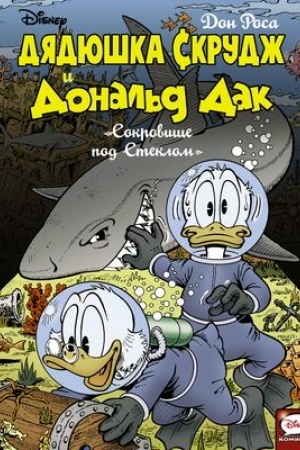 Cover: Dyadyushka Skrudzh i Donal′d Dak. Sokrovishhe pod steklom