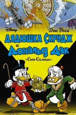 Cover: Dyadyushka Skrudzh i Donal′d Dak. Syn solnca