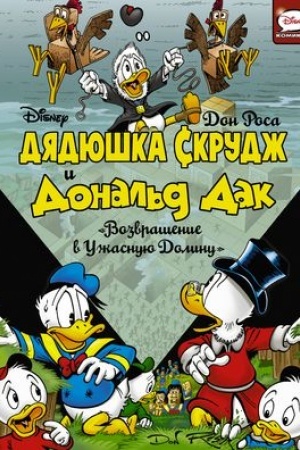 Cover: Dyadyushka Skrudzh i Donal′d Dak. Vozvrashhenie v Uzhasnuyu dolinu