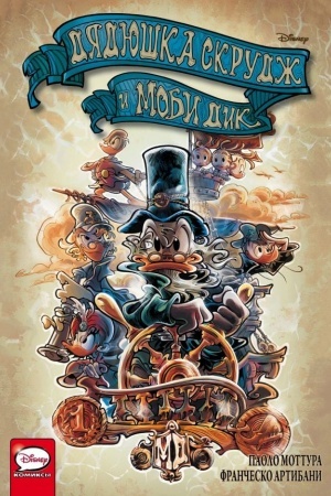 Buchcover: Djadjuška Skrudž i Mobi Dik: Artibani, Mottura