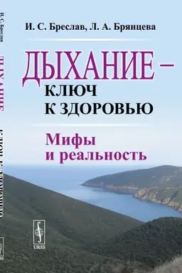 Cover: Dychanie — klyuch k zdorov′yu: Mify i real′nost′